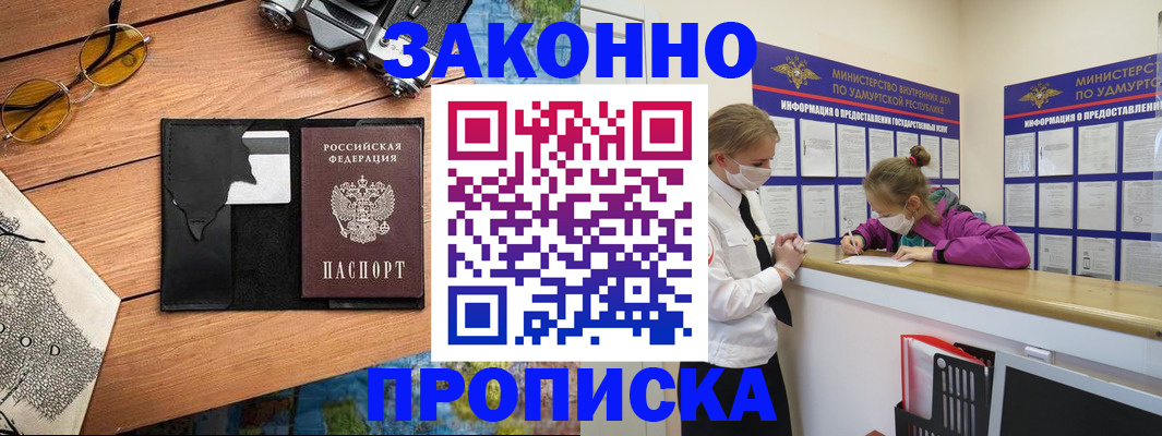 прописка законно в Инзе